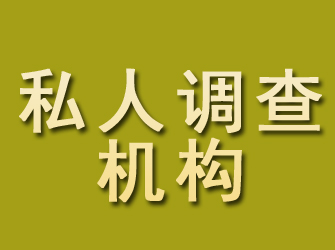 遂平私人调查机构